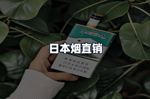 日本烟直销